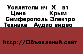  Усилители нч 2Х70 вт › Цена ­ 7 000 - Крым, Симферополь Электро-Техника » Аудио-видео   